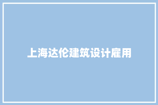 上海达伦建筑设计雇用 施工管理