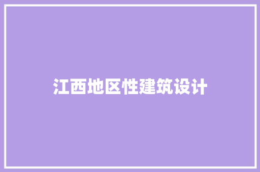 江西地区性建筑设计