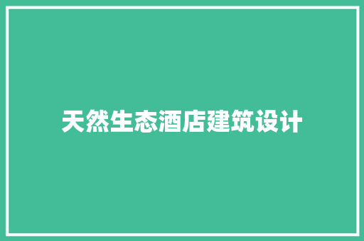 天然生态酒店建筑设计 常用建材