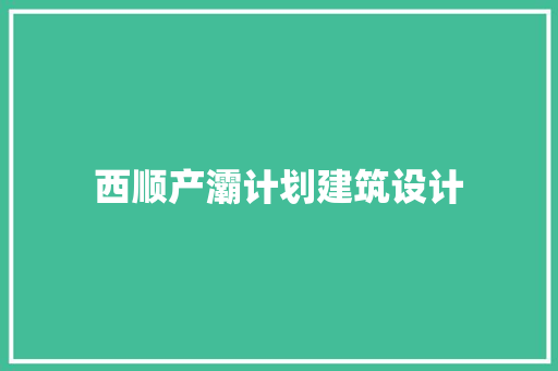 西顺产灞计划建筑设计