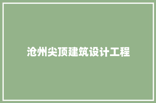 沧州尖顶建筑设计工程