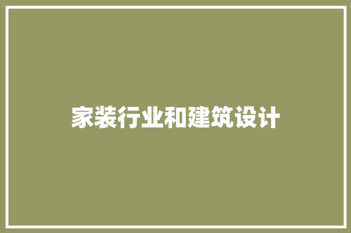 家装行业和建筑设计