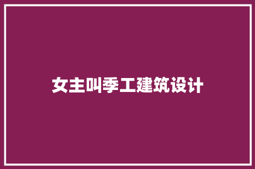女主叫季工建筑设计