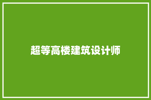 超等高楼建筑设计师