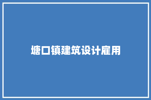 塘口镇建筑设计雇用
