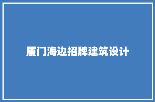厦门海边招牌建筑设计 生态建筑设计