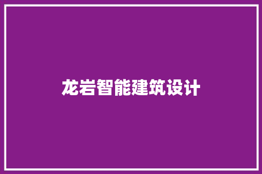 龙岩智能建筑设计 施工技术