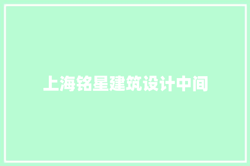 上海铭星建筑设计中间