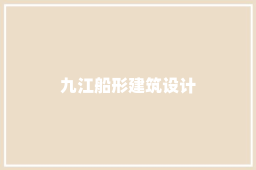 九江船形建筑设计