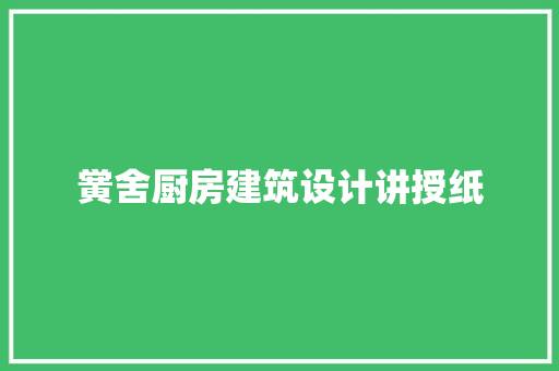 黉舍厨房建筑设计讲授纸 设计原则