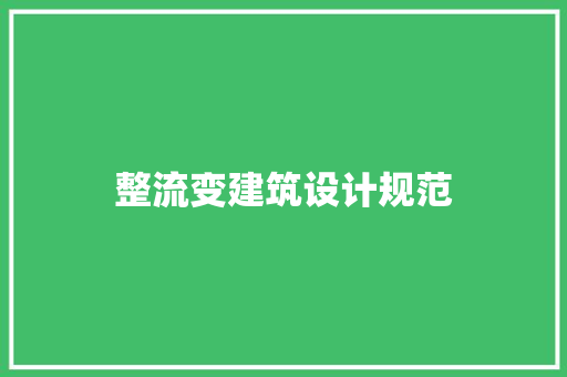 整流变建筑设计规范