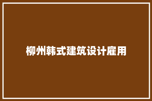 柳州韩式建筑设计雇用 建筑法规