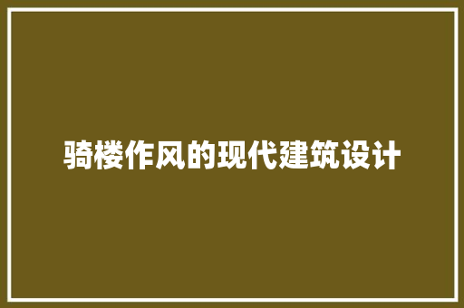 骑楼作风的现代建筑设计