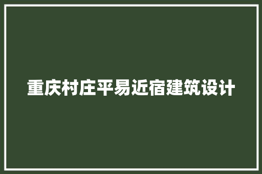 重庆村庄平易近宿建筑设计 设计原则
