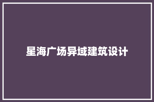 星海广场异域建筑设计