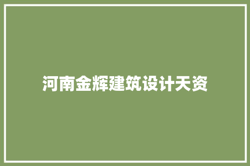 河南金辉建筑设计天资