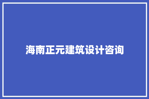 海南正元建筑设计咨询 常见问题