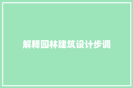 解释园林建筑设计步调 住宅建筑设计