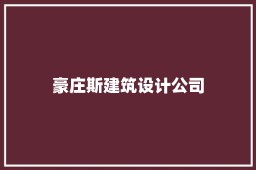 豪庄斯建筑设计公司