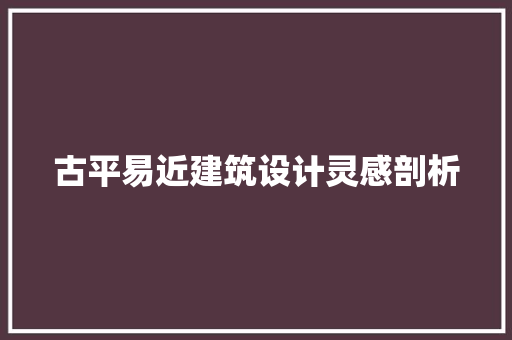 古平易近建筑设计灵感剖析 新型材料