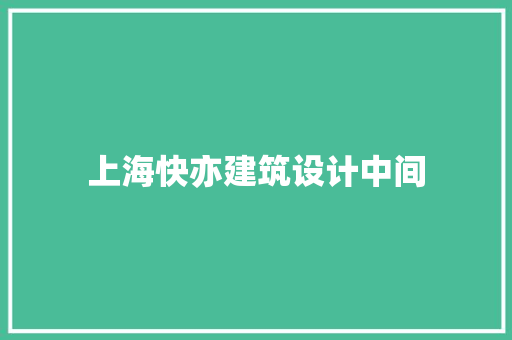 上海快亦建筑设计中间 常用设备