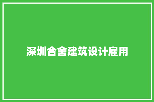 深圳合舍建筑设计雇用