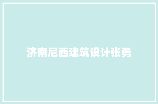 济南尼西建筑设计张勇 施工管理