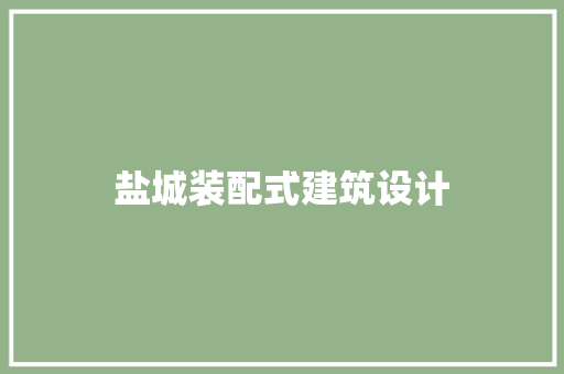 盐城装配式建筑设计 常用设备