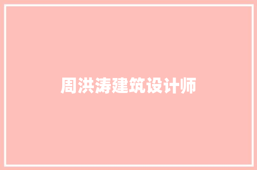 周洪涛建筑设计师