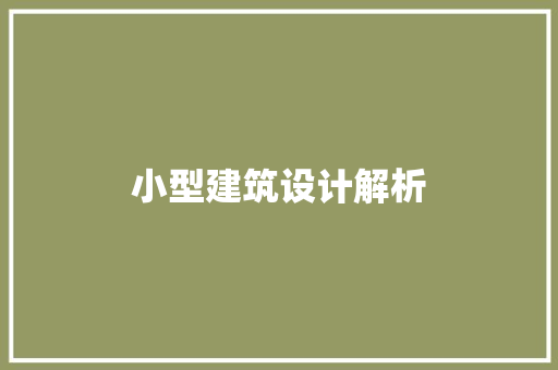 小型建筑设计解析