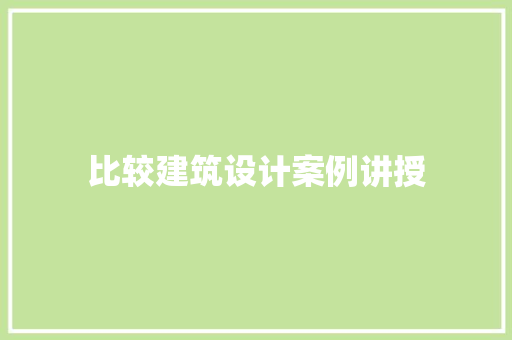 比较建筑设计案例讲授 建筑设计