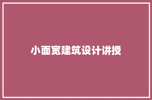 小面宽建筑设计讲授 新型材料