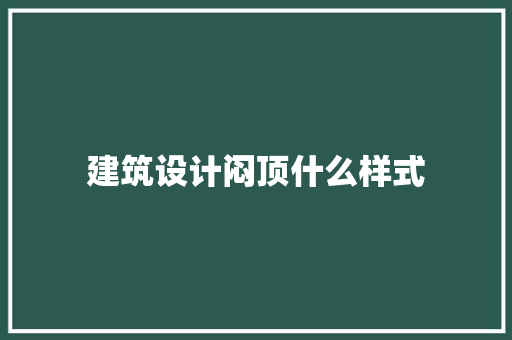 建筑设计闷顶什么样式 建筑法规