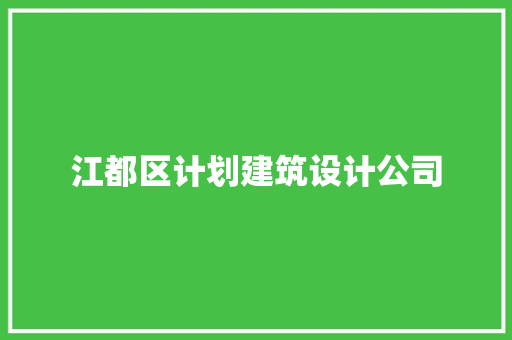 江都区计划建筑设计公司