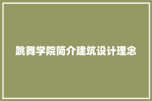 跳舞学院简介建筑设计理念 施工技术