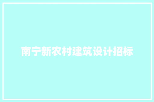 南宁新农村建筑设计招标 施工技术