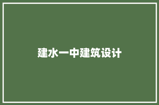 建水一中建筑设计