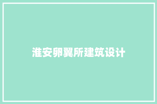 淮安卵翼所建筑设计