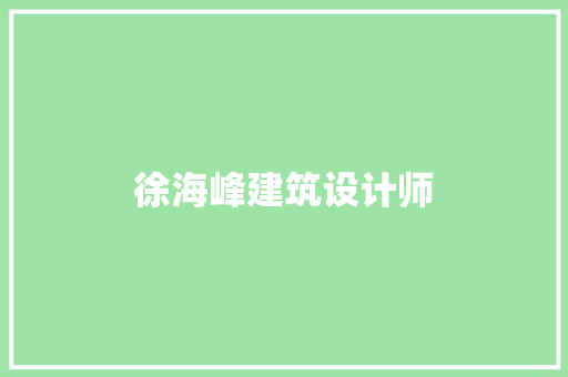 徐海峰建筑设计师