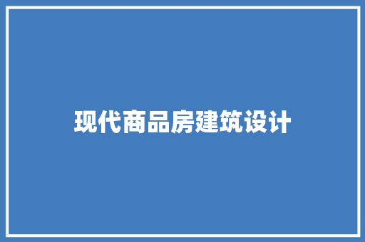 现代商品房建筑设计