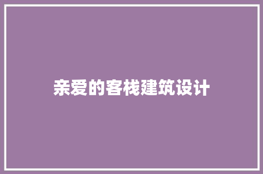 亲爱的客栈建筑设计 知识问答