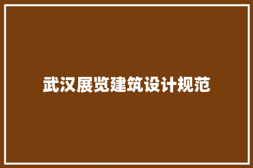 武汉展览建筑设计规范