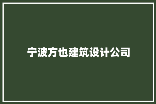 宁波方也建筑设计公司 设计原则