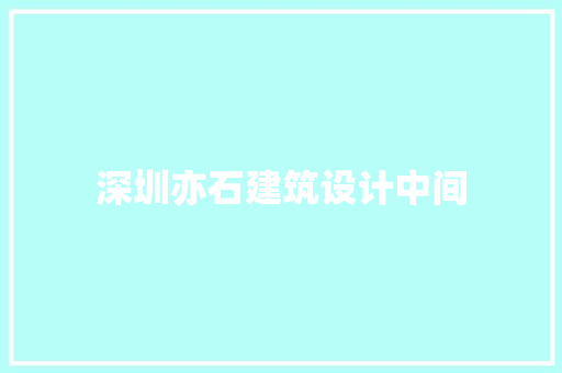 深圳亦石建筑设计中间