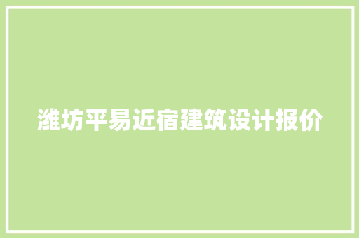 潍坊平易近宿建筑设计报价 材料设备