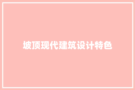 坡顶现代建筑设计特色 建筑设计