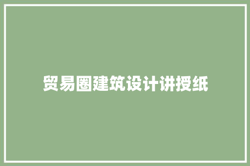 贸易圈建筑设计讲授纸