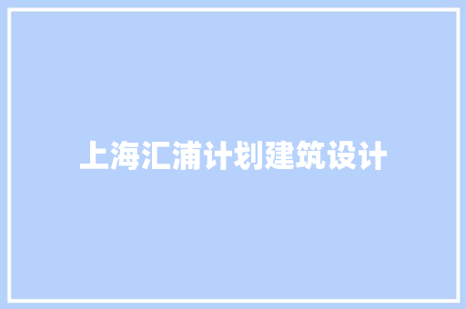 上海汇浦计划建筑设计 住宅建筑设计