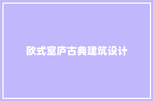 欧式室庐古典建筑设计 常用设备