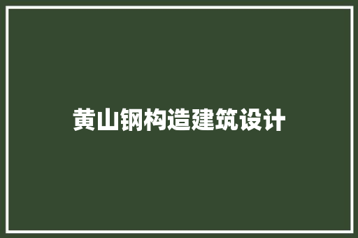 黄山钢构造建筑设计 建筑法规